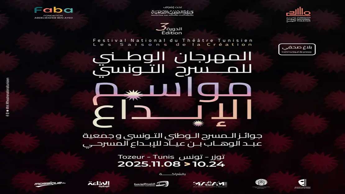 # توزر تتحول إلى عاصمة الإبداع: انطلاق "مواسم الإبداع" في رحلة مسرحية وطنية