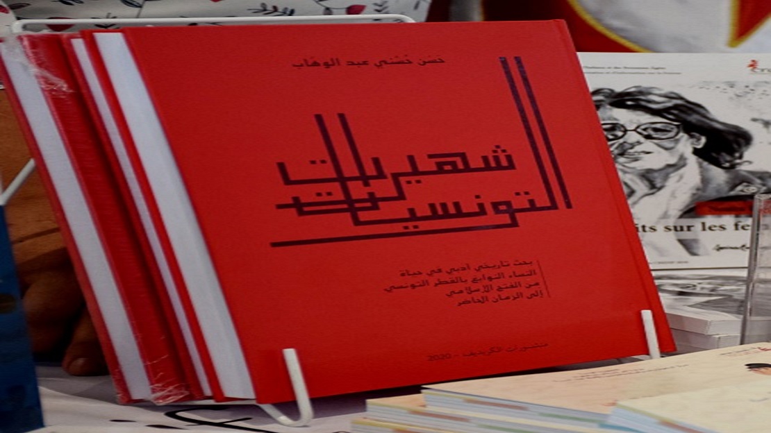 كتاب عن "شهيرات التونسيات" لكاتبه حسن حسني عبد الوهاب (1884-1968)، والذي أعاد الكريديف (مركز البحوث والدراسات والتوثيق والإعلام حول المرأة) في تونس، إصداره سنة 2020.