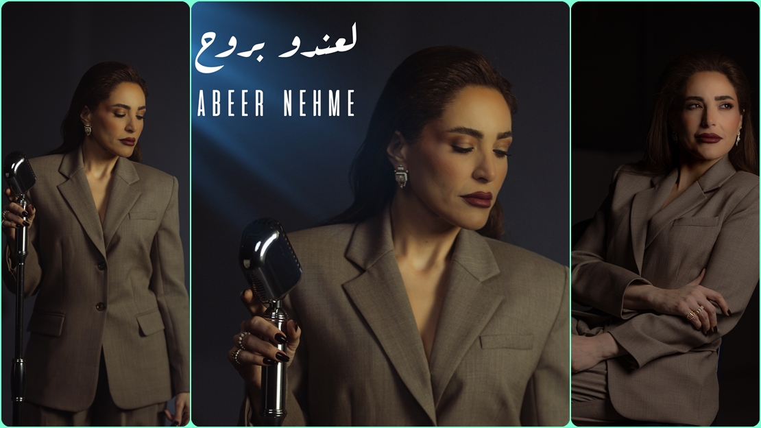 عبير نعمة تُطلق جديدها 
