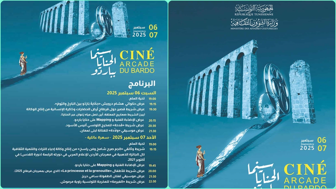 "سينما الحنايا": حيث يلتقي عبق التاريخ بسحر الفن السابع في باردو