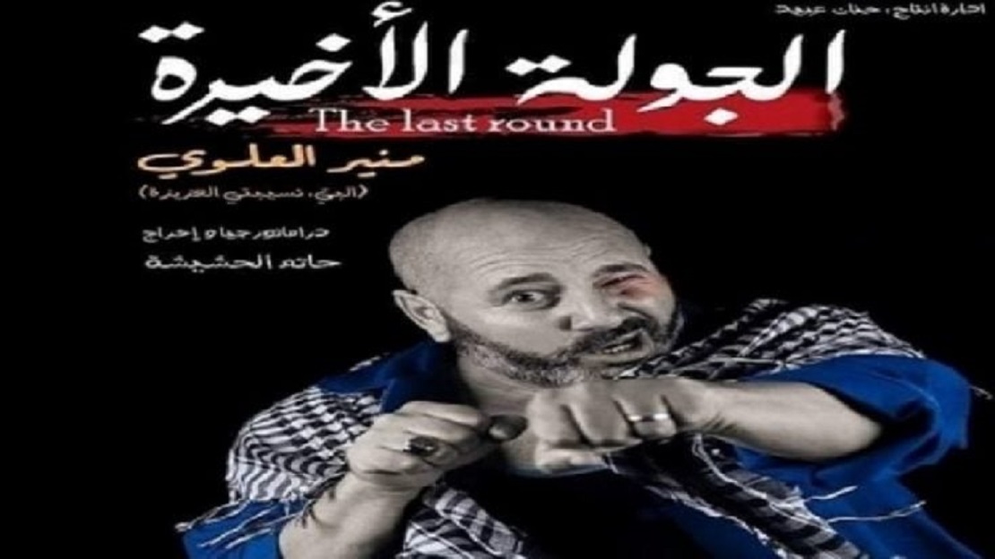 "الجولة الأخيرة" في دار الثقافة البشير خريف: مسرحية تُبهر الحواس وتغني الروح