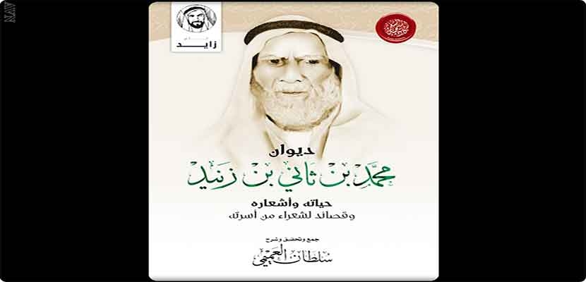 أبوظبي: أكاديمية الشعر أصدرت "ديوان محمد بن ثاني بن زنيد"