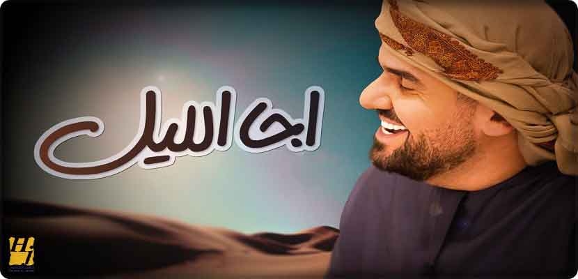 طرحت وعرضت أغنية "اجا الليل" من خلال قناة حسين الجسمي الرسمية في YouTubeوعبر جميع الإذاعات في الخليج والوطن العربي، الى جانب كافة المكتبات الموسيقية الإلكترونية.
