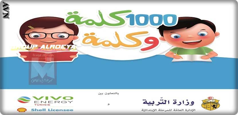 يتمثّل "1000 كلمة وكلمة" في بعث فضاء مخصّص للمطالعة صلب المدارس الابتدائية