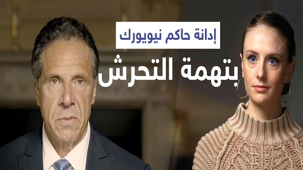 إدانة حاكم نيويورك،  أندرو كومو بعدة قضايا 
