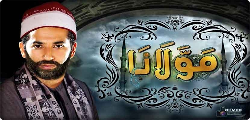 فيلم "مولانا" يتطرق الى قصة أحد الدعاة النافذين عبر وسائل الاعلام وتربطه علاقة وثيقة مع رجال السياسة