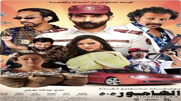 فيلم الهامور في دور العرض السعودية ابتداءً من 19 يناير|||
