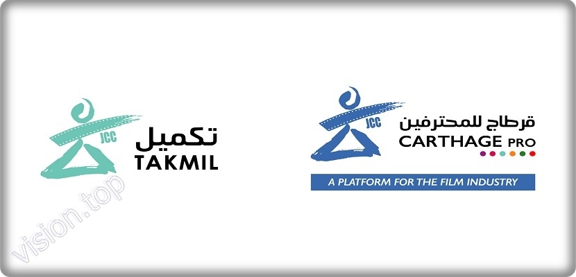 قائمة المشاريع المختارة ضمن ورشة "تكميل" التابعة للمنصة الاحترافية لأيام قرطاج السينمائية 2019 "قرطاج للمحترفين"