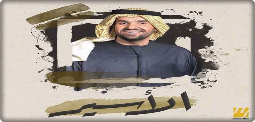 الفنان الإماراتي حسين الجسمي يطلق سراح 