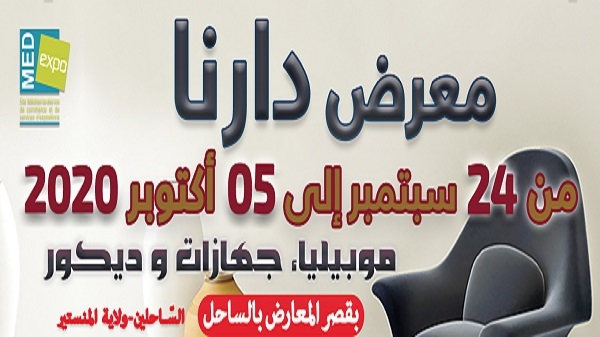 الدورة الجديد لمعرض الأثاث والمفروشات والديكور بقصر المعارض بالساحل