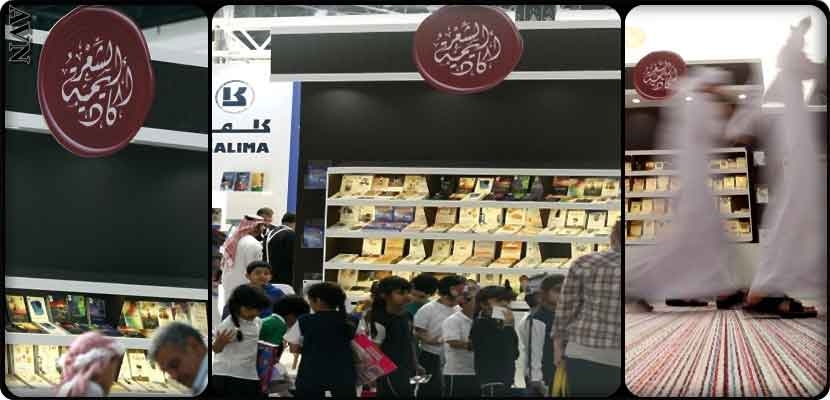 أكاديمية الشعر" بأبوظبي تشارك في معرض العين للكتاب