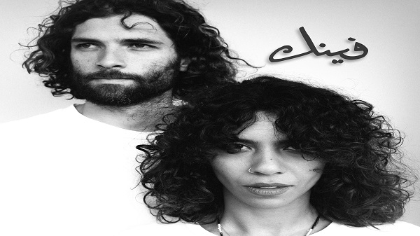 Husa و Zeyada ورسالة للتغلّب على الماضي في "فينك"|||
