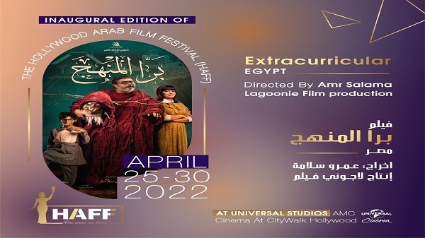 يهدف مهرجان هوليود للفيلم العربي إلى خلق مساحة جديدة لصناع الأفلام من المنطقة العربية للالتقاء والتطوير والإبداع|||