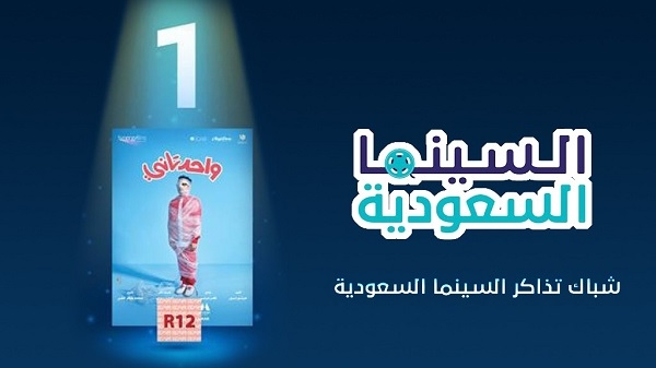 واحد تاني" الأول في شباك التذاكر السعودي|||