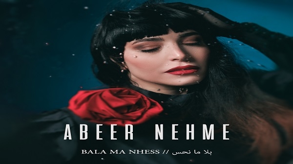 عبير نعمة وأغنية مُصوّرة جديدة بعنوان "بلا ما نحس"|||