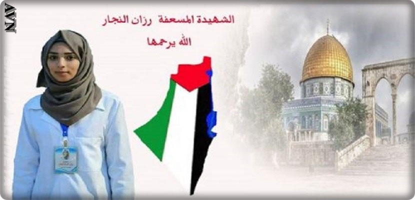  الآلاف يشيعون الشهيدة رزان اشرف النجار 