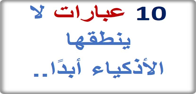 تريد أن تحتفظ بعملك؟ 10 عبارات يجب عليك أن تتجنبها