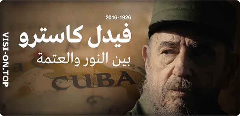 من الثاني إلى الثامن من يناير 1959 تنقل فيدل كاسترو "المنتصر" في كافة مناطق البلاد في "قافلة الحرية" بعد فرار الدكتاتور باتيستا إلى الخارج إثر محاصرته في هافانا في حين تولى كاسترو الحكم في سانتياغو دي كوبا.