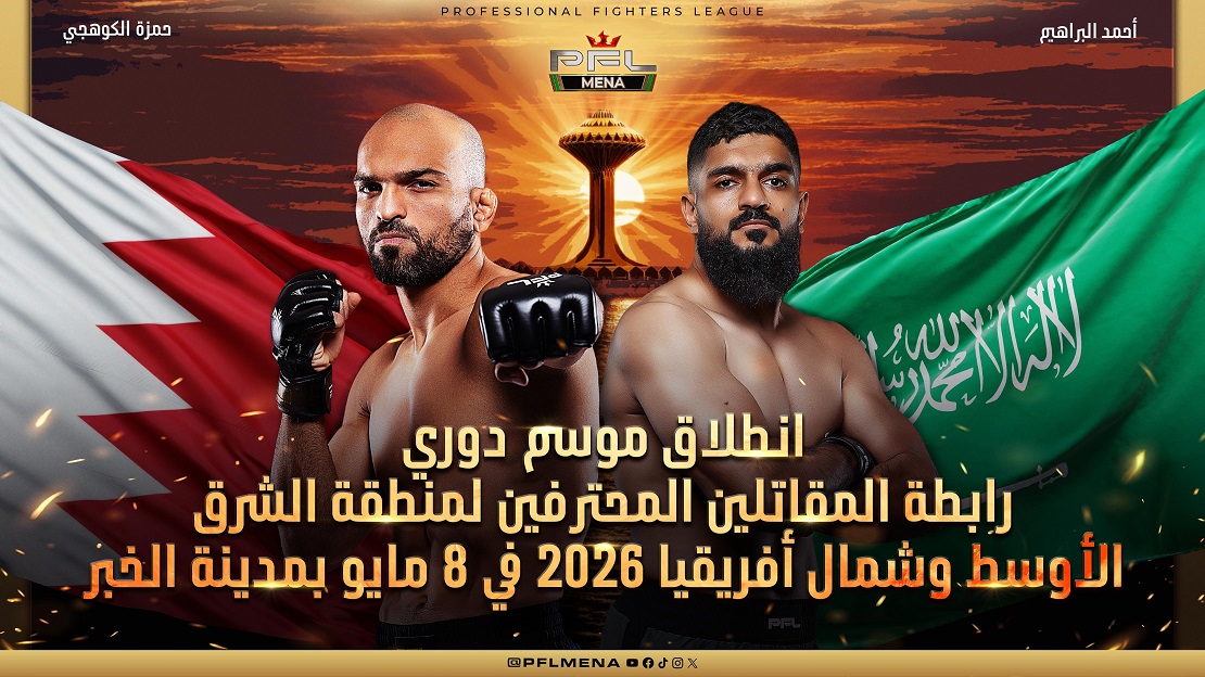 انطلاق موسم 2026 لدوري PFL MENA في الخبر: عودة البطل صلاح الدين هاملي وظهور أحمد البراهيم الأول
