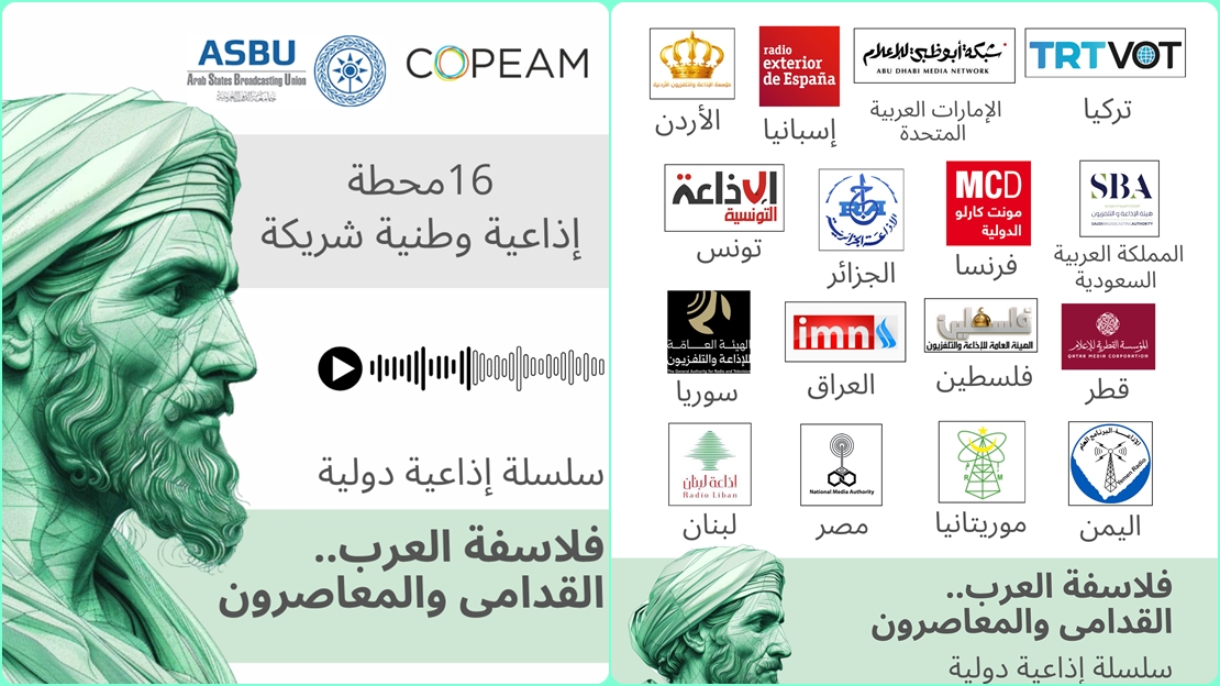 تعاون ASBU وCOPEAM يطلق سلسلة إذاعية عن 