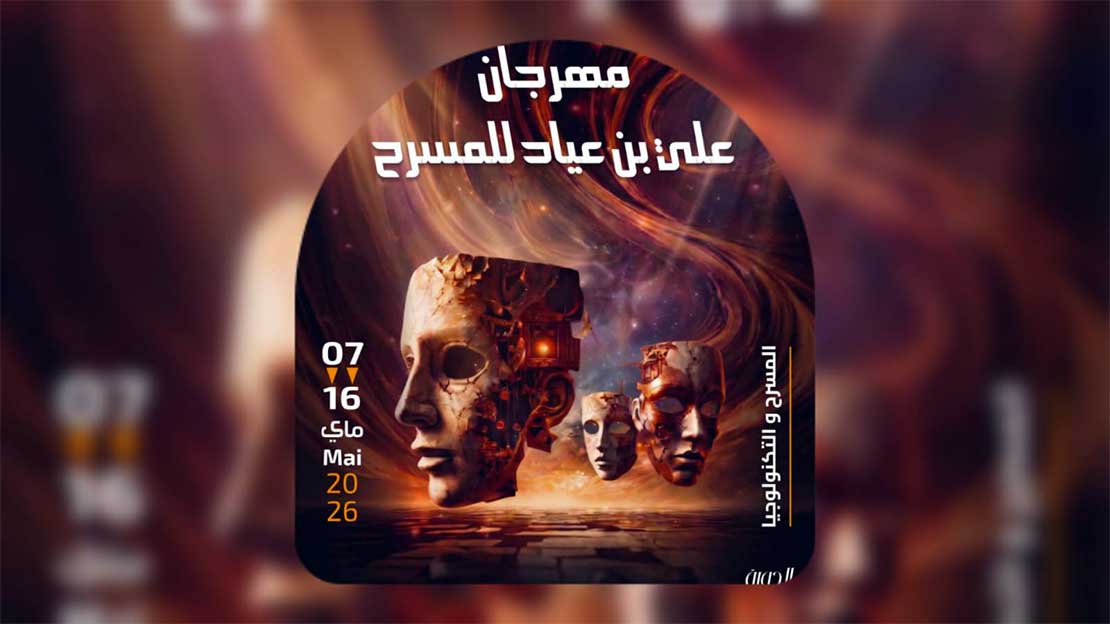 مهرجان علي بن عياد يفتح آفاق المسرح التونسي أمام التحولات التكنولوجية.. الدورة 34 بن عروس تؤكد راهنية الفن الركحي
