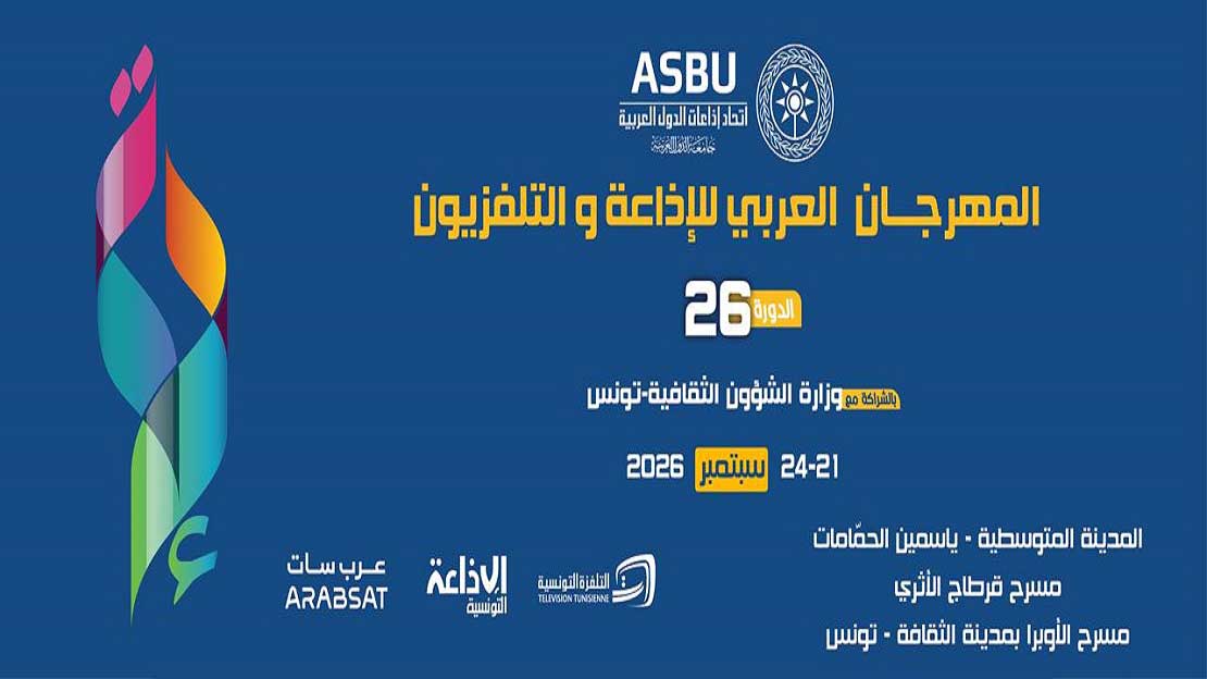 تأجيل مهرجان الإذاعة والتلفزيون العربي إلى سبتمبر.. فرصة جديدة لإشعاع أوسع