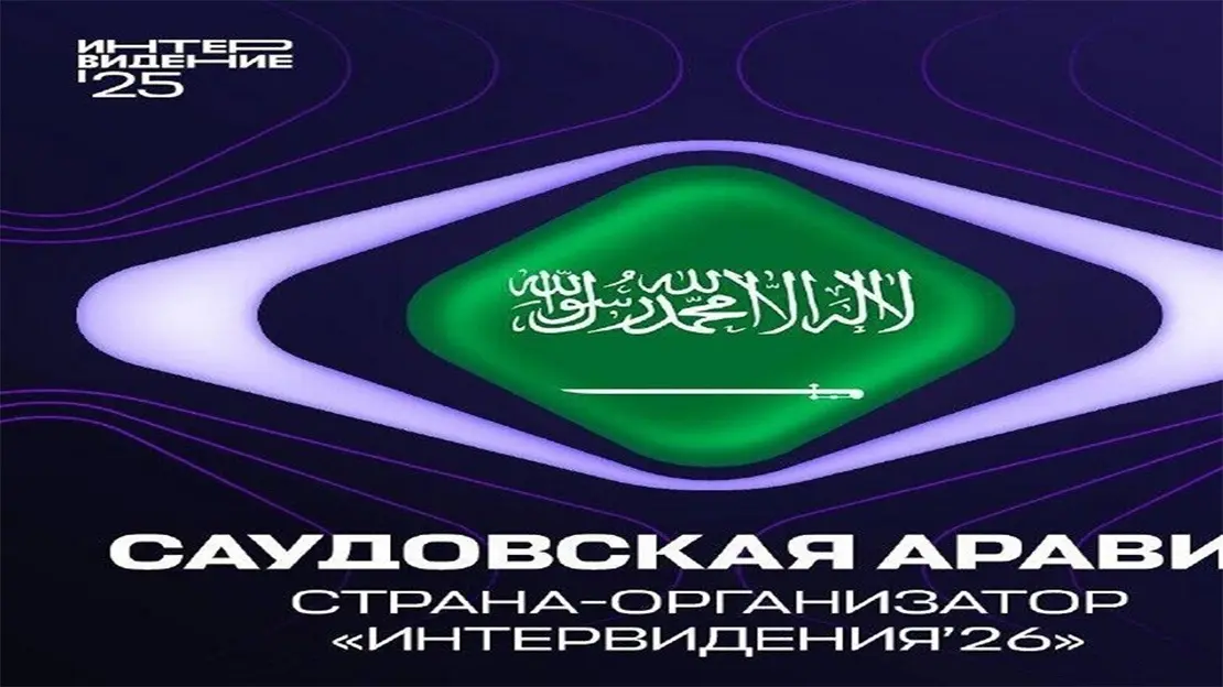مسابقة "إنترفيجن" الموسيقية تنتقل إلى السعودية عام 2026 بعد نسخة موسكو التاريخية